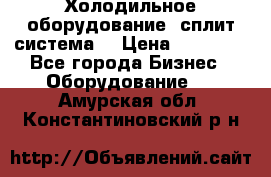 Холодильное оборудование (сплит-система) › Цена ­ 80 000 - Все города Бизнес » Оборудование   . Амурская обл.,Константиновский р-н